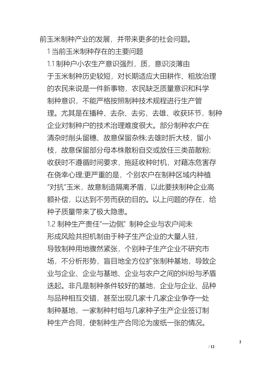 我市玉米制种产业存问题及对策_问题报告.doc_第2页