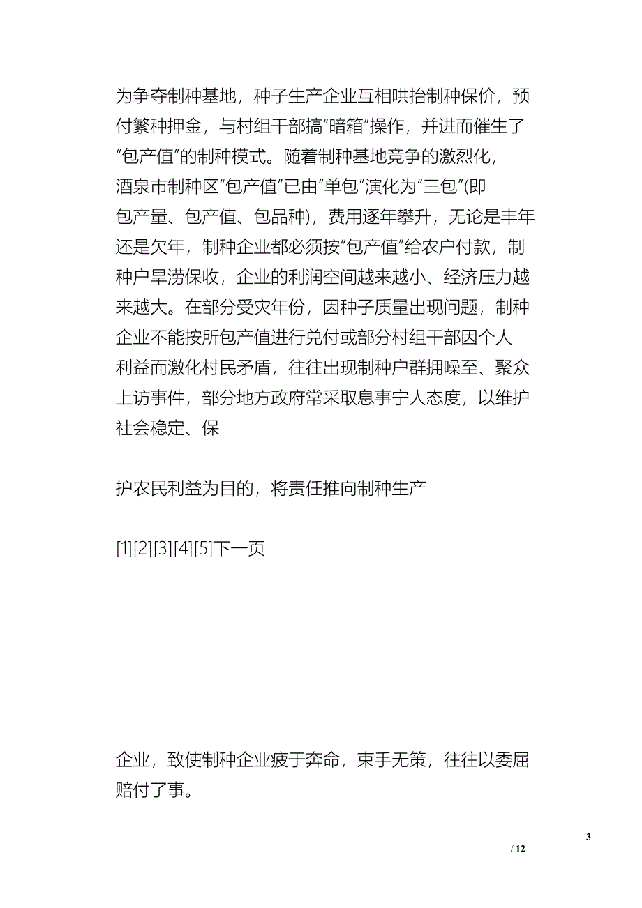 我市玉米制种产业存问题及对策_问题报告.doc_第3页