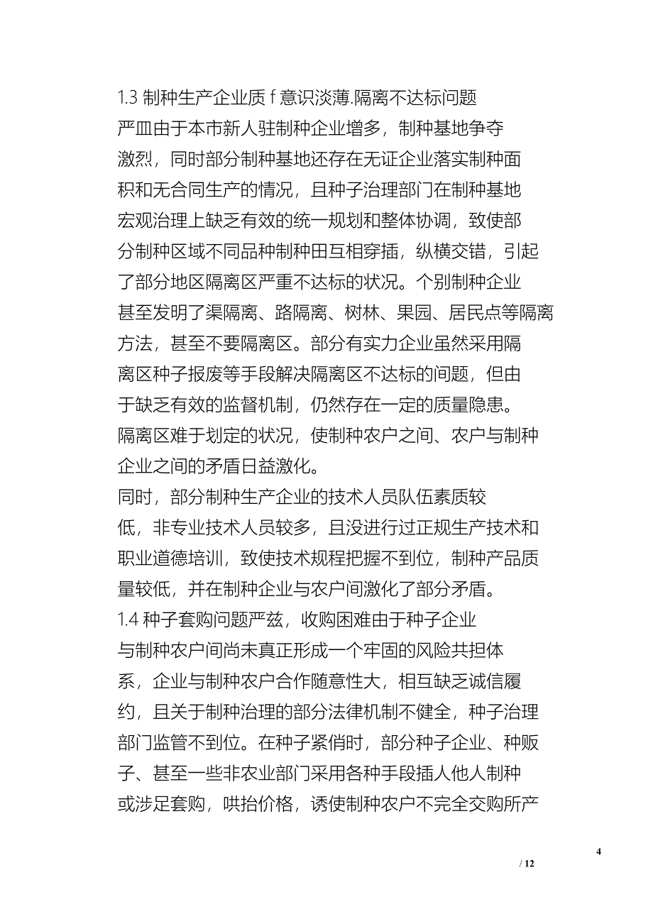 我市玉米制种产业存问题及对策_问题报告.doc_第4页