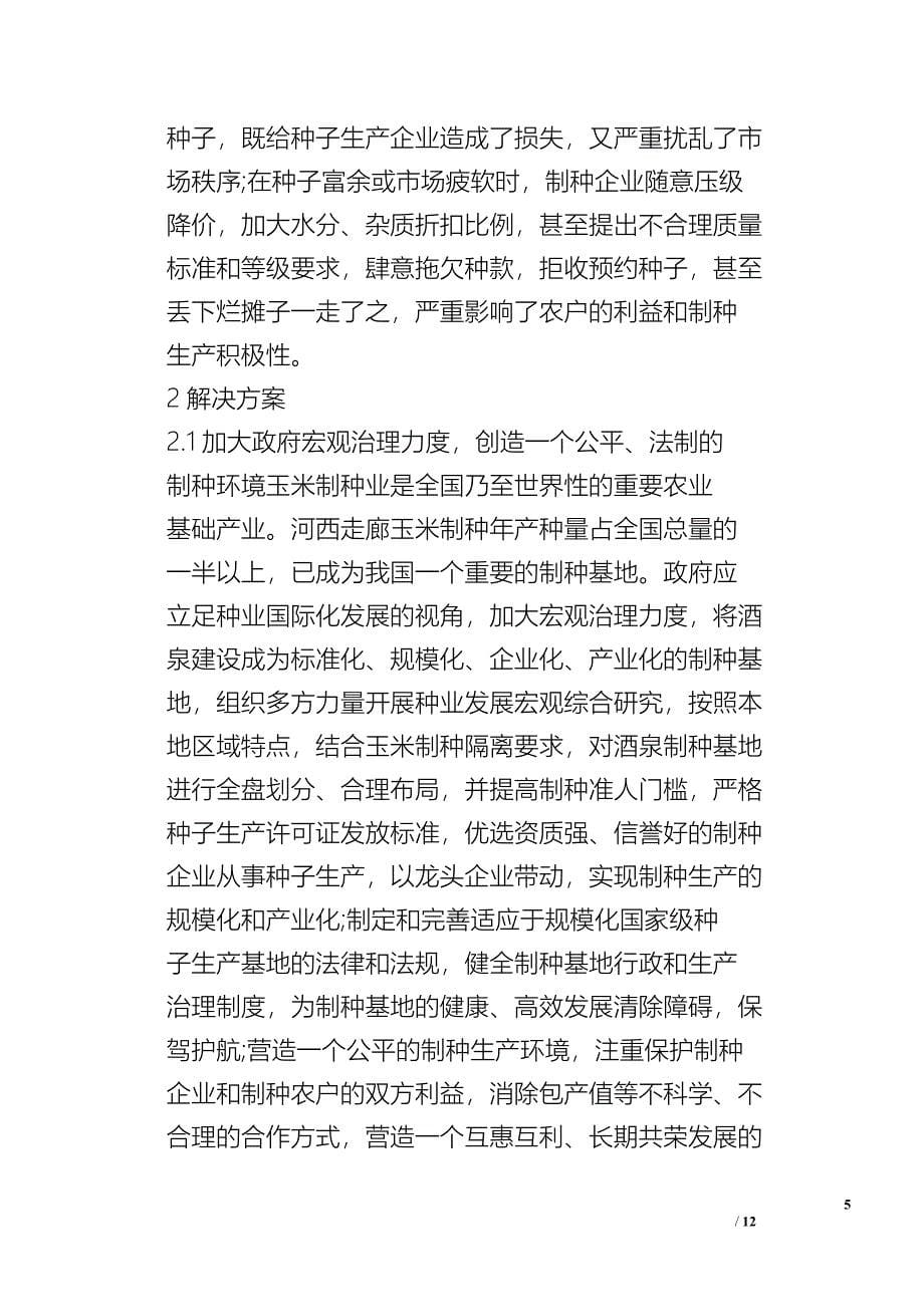 我市玉米制种产业存问题及对策_问题报告.doc_第5页