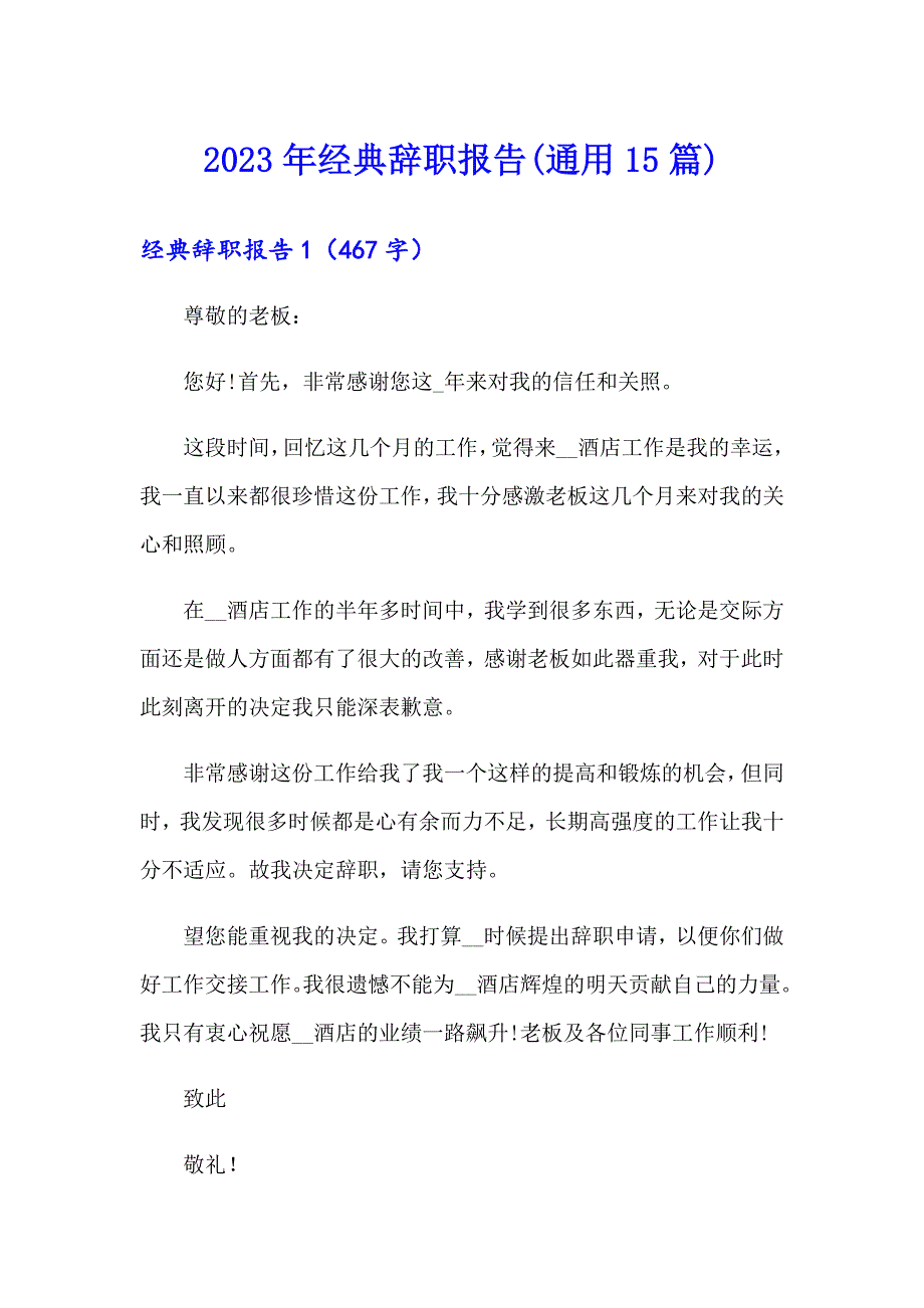 2023年经典辞职报告(通用15篇)_第1页