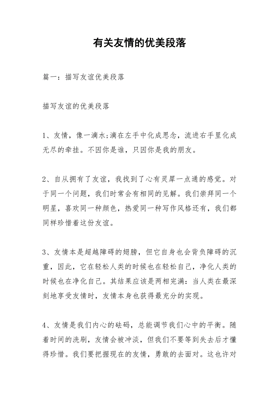有关友情的优美段落.docx_第1页