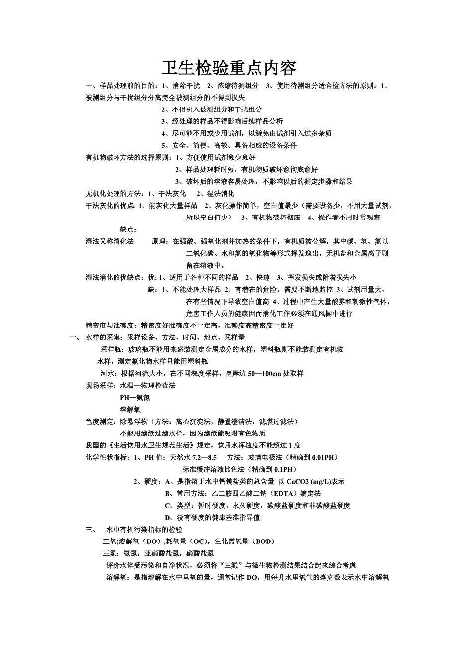 卫生检验重点内容.doc_第1页