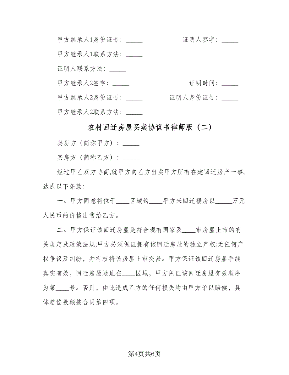 农村回迁房屋买卖协议书律师版（3篇）.doc_第4页