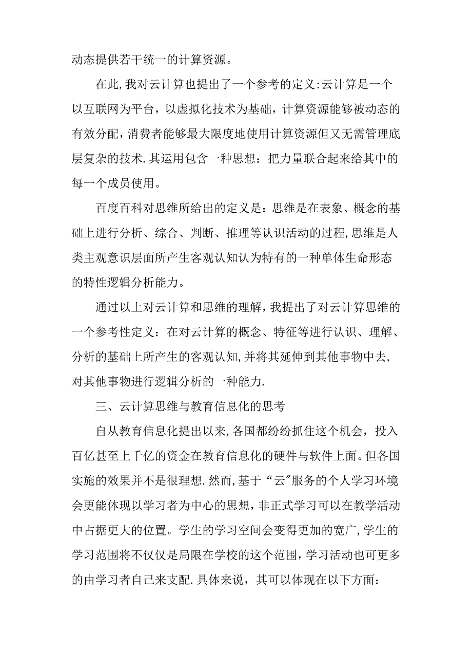 云计算思维与教育信息化的思考-精选教育文档_第2页