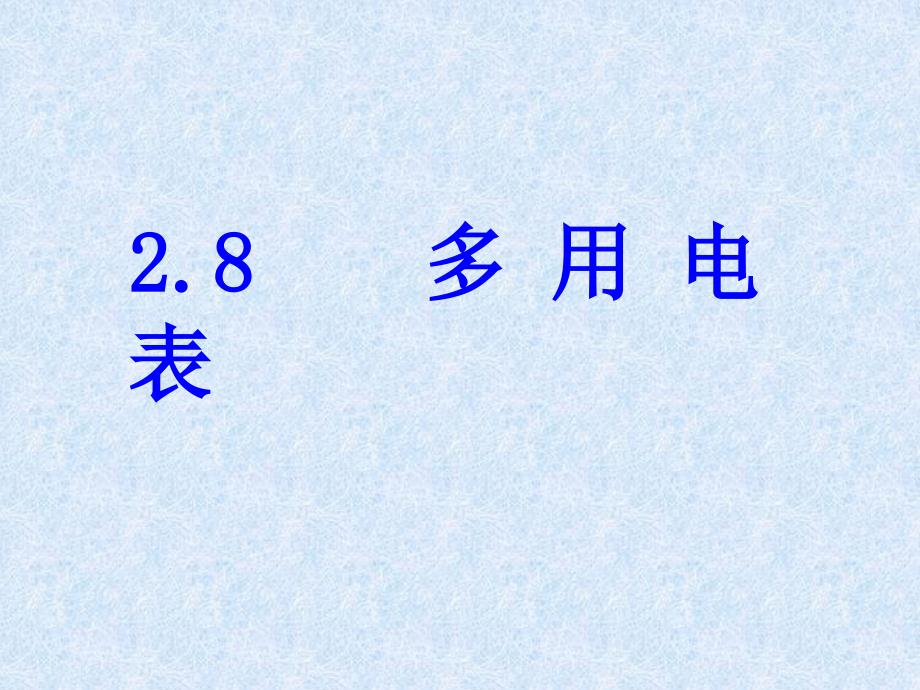 高二理第二章多用电表八新课标人教版必修30_第1页