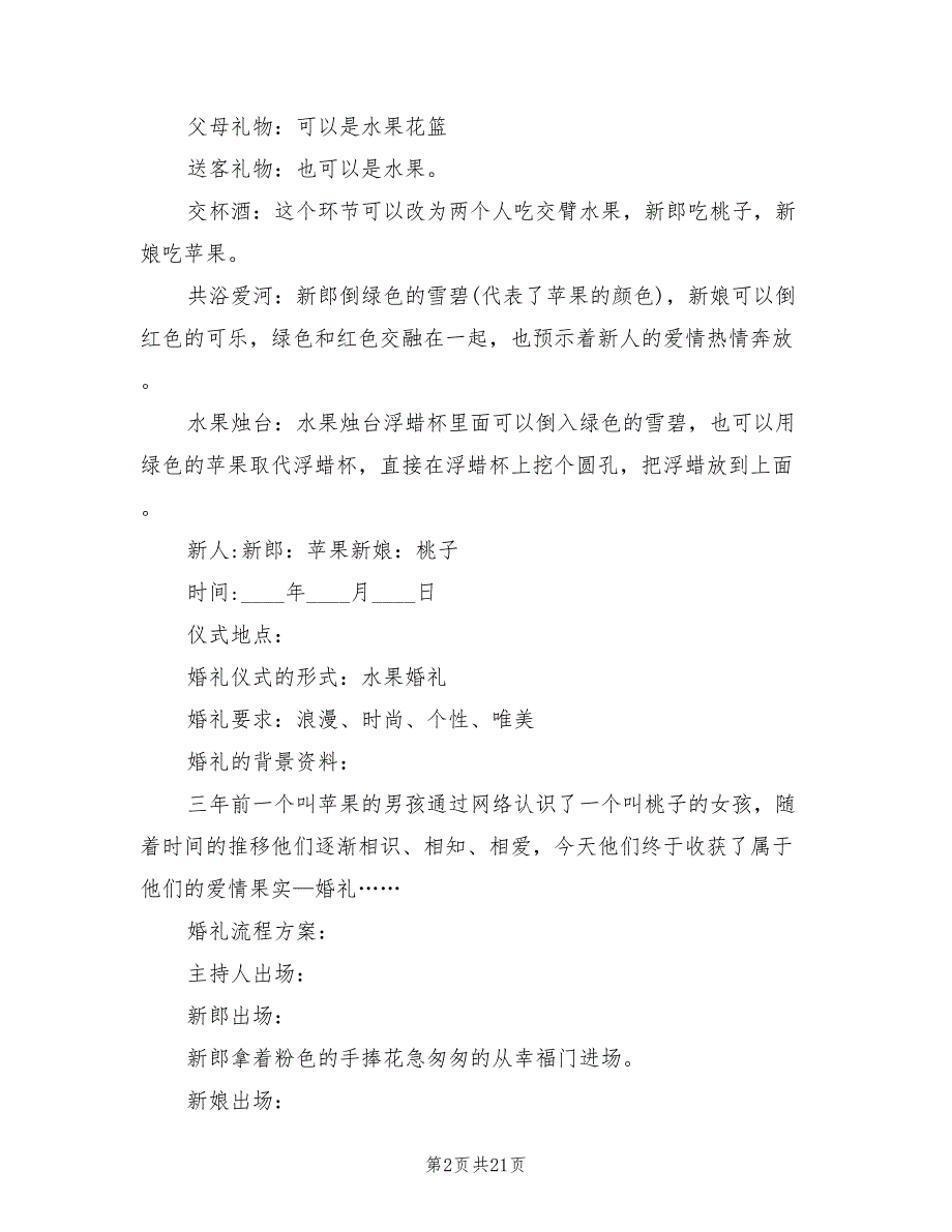 主题婚礼策划方案模板（八篇）_第2页