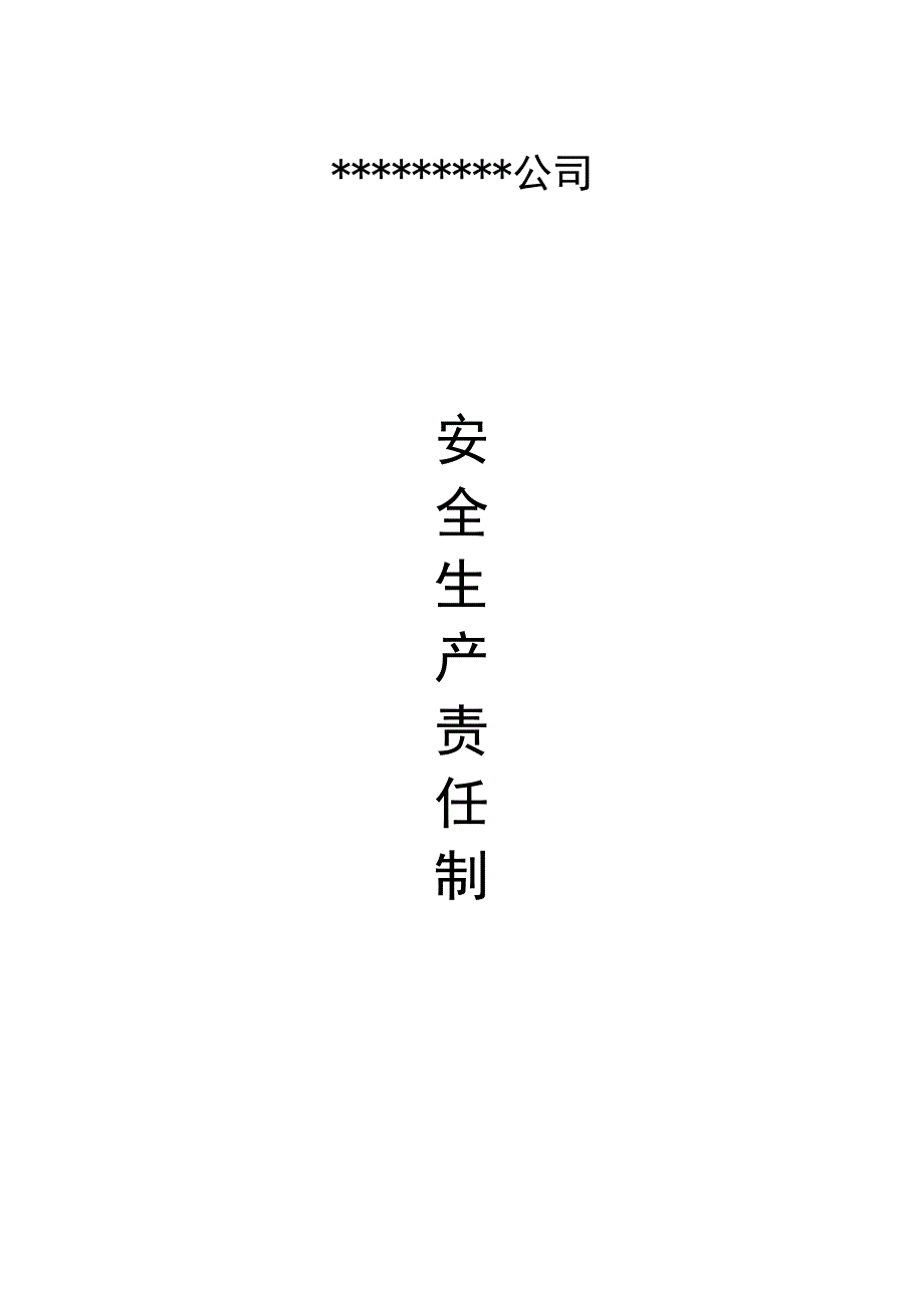 安全生产责任制(横向到边竖向到底)_第1页