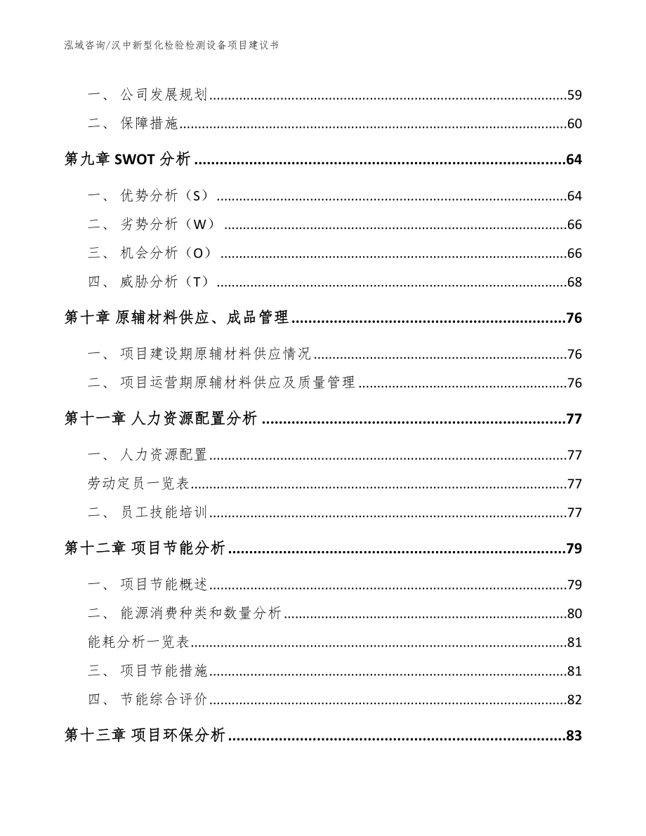 汉中新型化检验检测设备项目建议书_模板参考_第4页