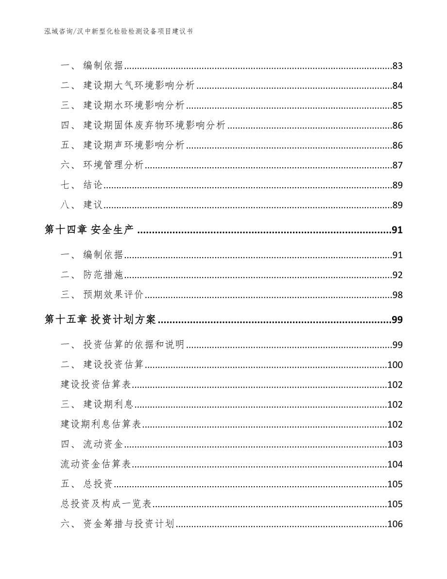 汉中新型化检验检测设备项目建议书_模板参考_第5页