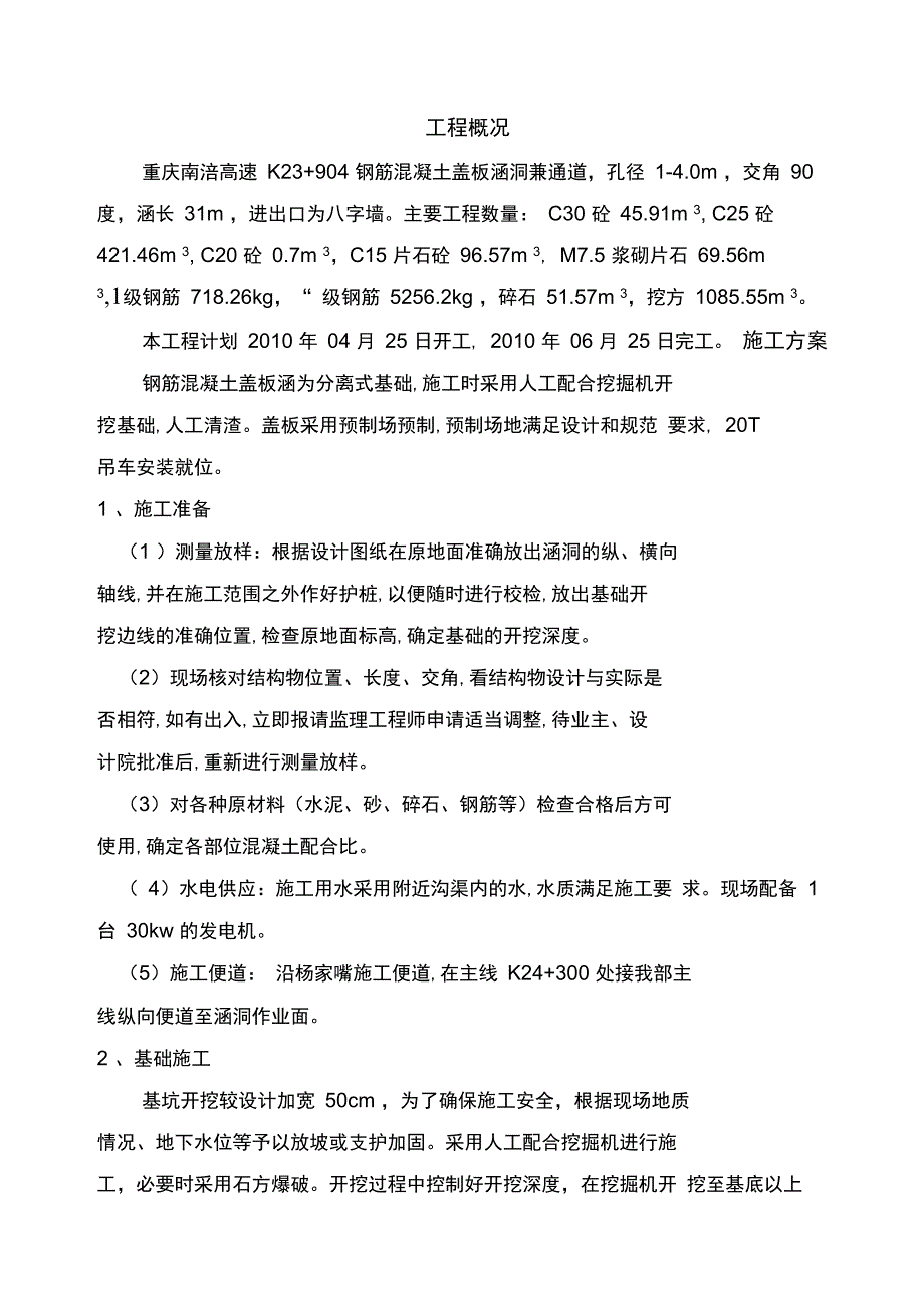 盖板涵洞施工方案_第1页