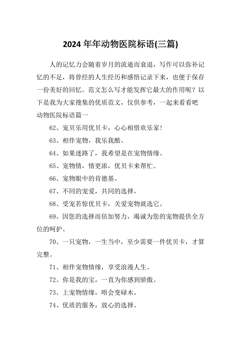 2024年年动物医院标语(三篇)_第1页
