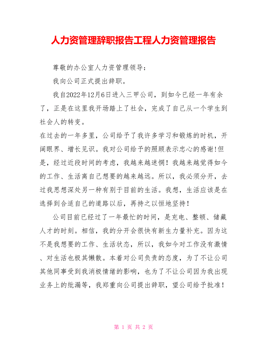 人力资源管理辞职报告项目人力资源管理报告_第1页