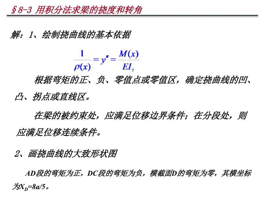 用积分法求梁的挠度和转角_第4页