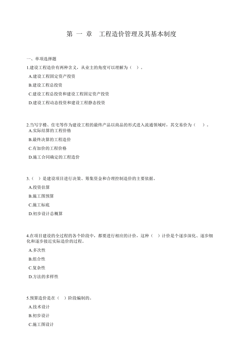 工程造价管理与法规第一章习题_第1页
