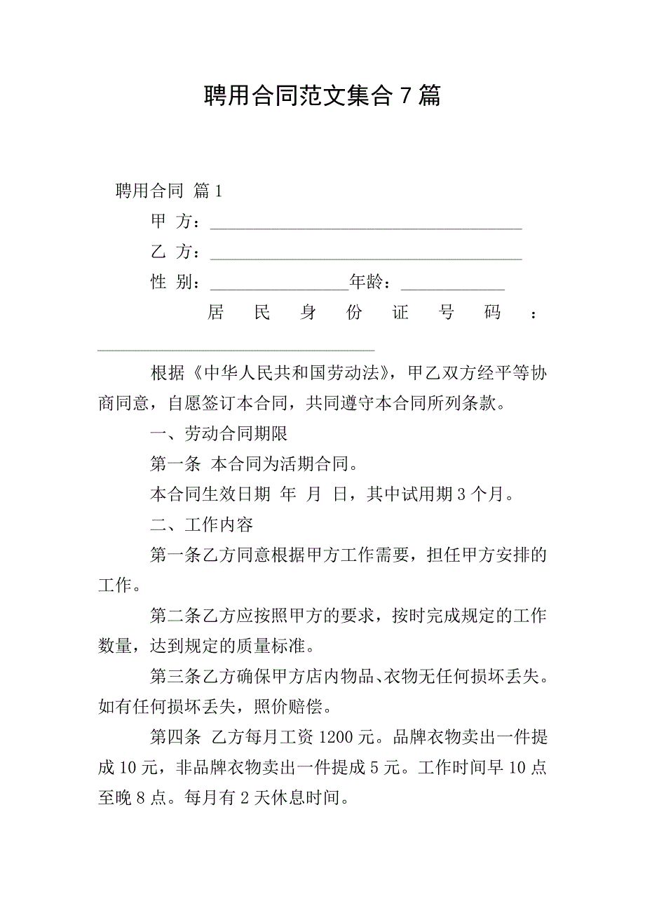 聘用合同范文集合7篇.doc_第1页