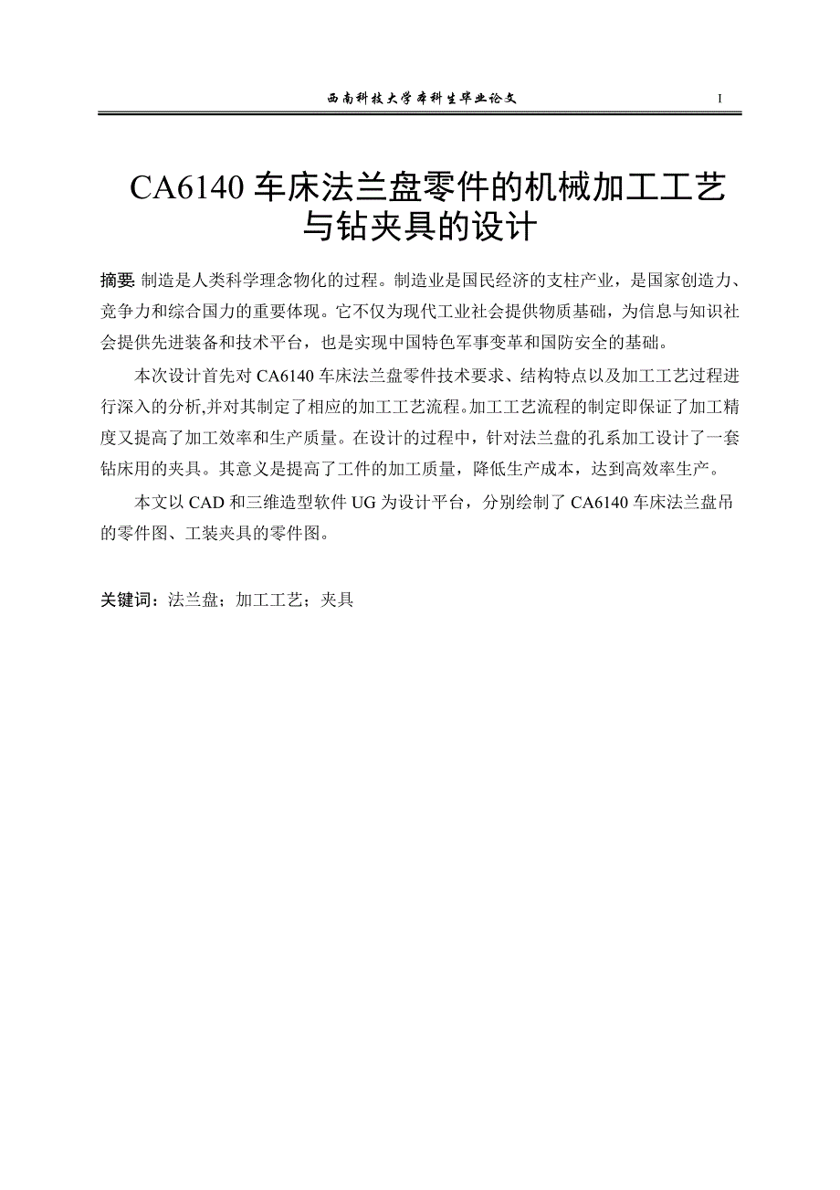 CA6140法兰盘设计论文_第2页