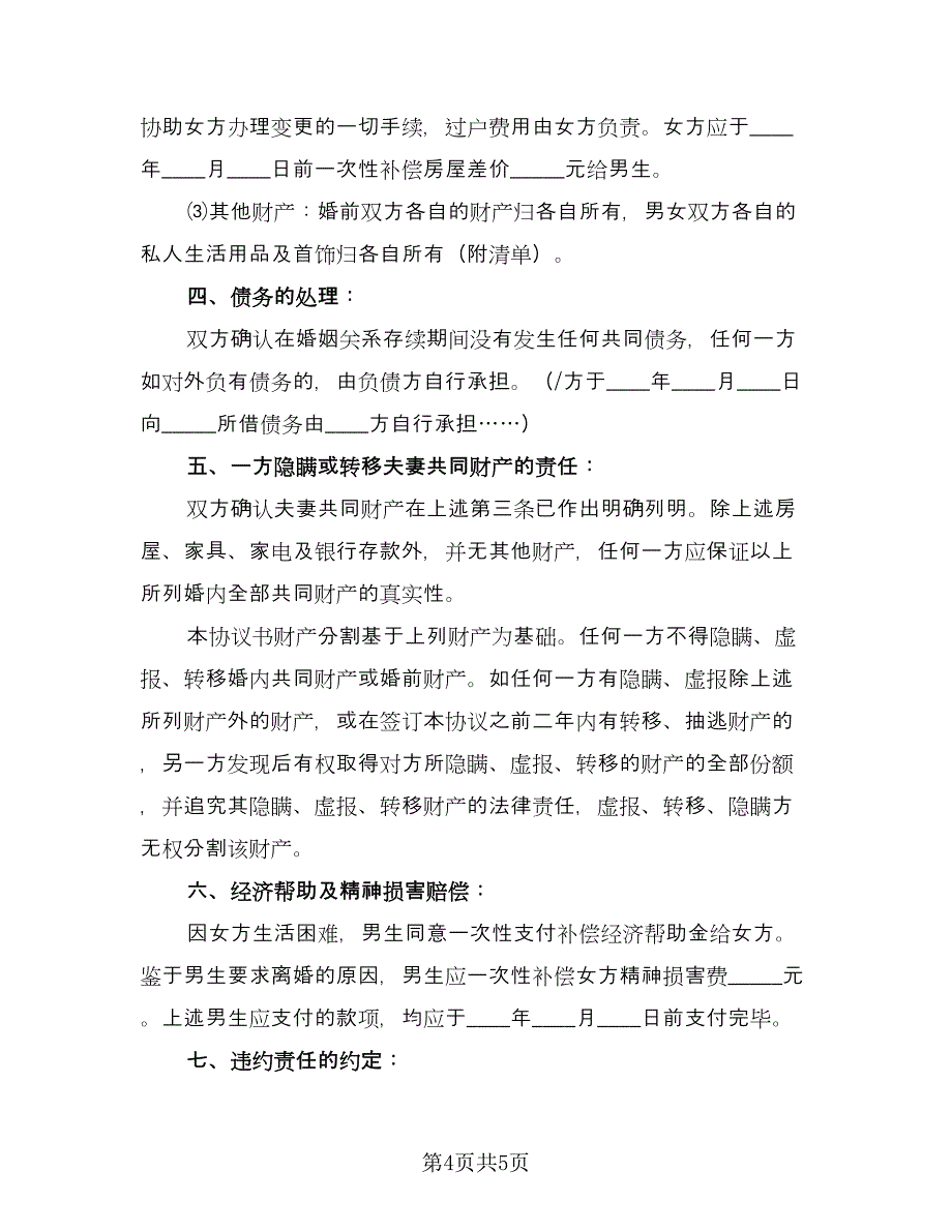 正规的离婚协议书标准范本（二篇）.doc_第4页