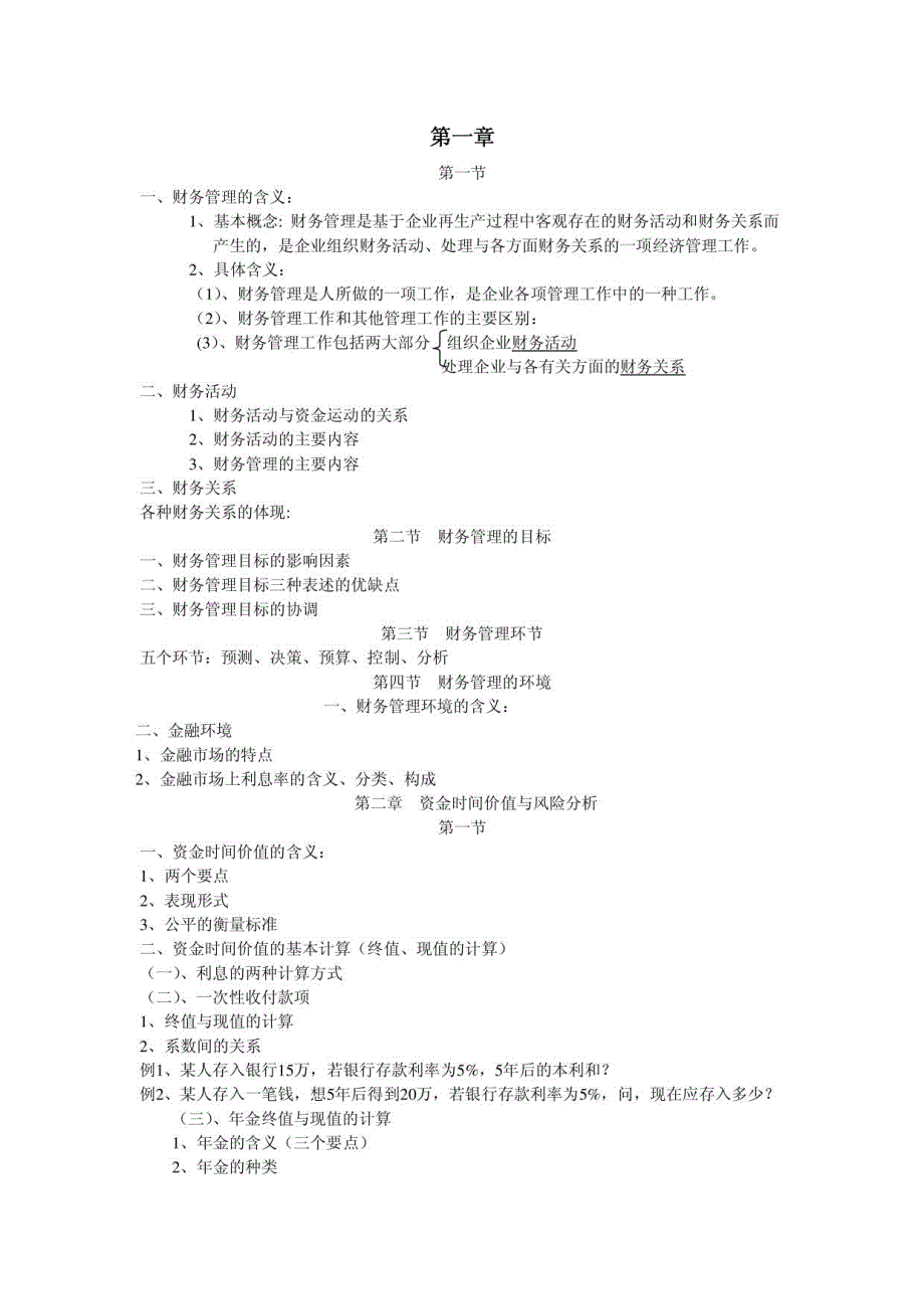 财管计算难点问题全接触_第1页