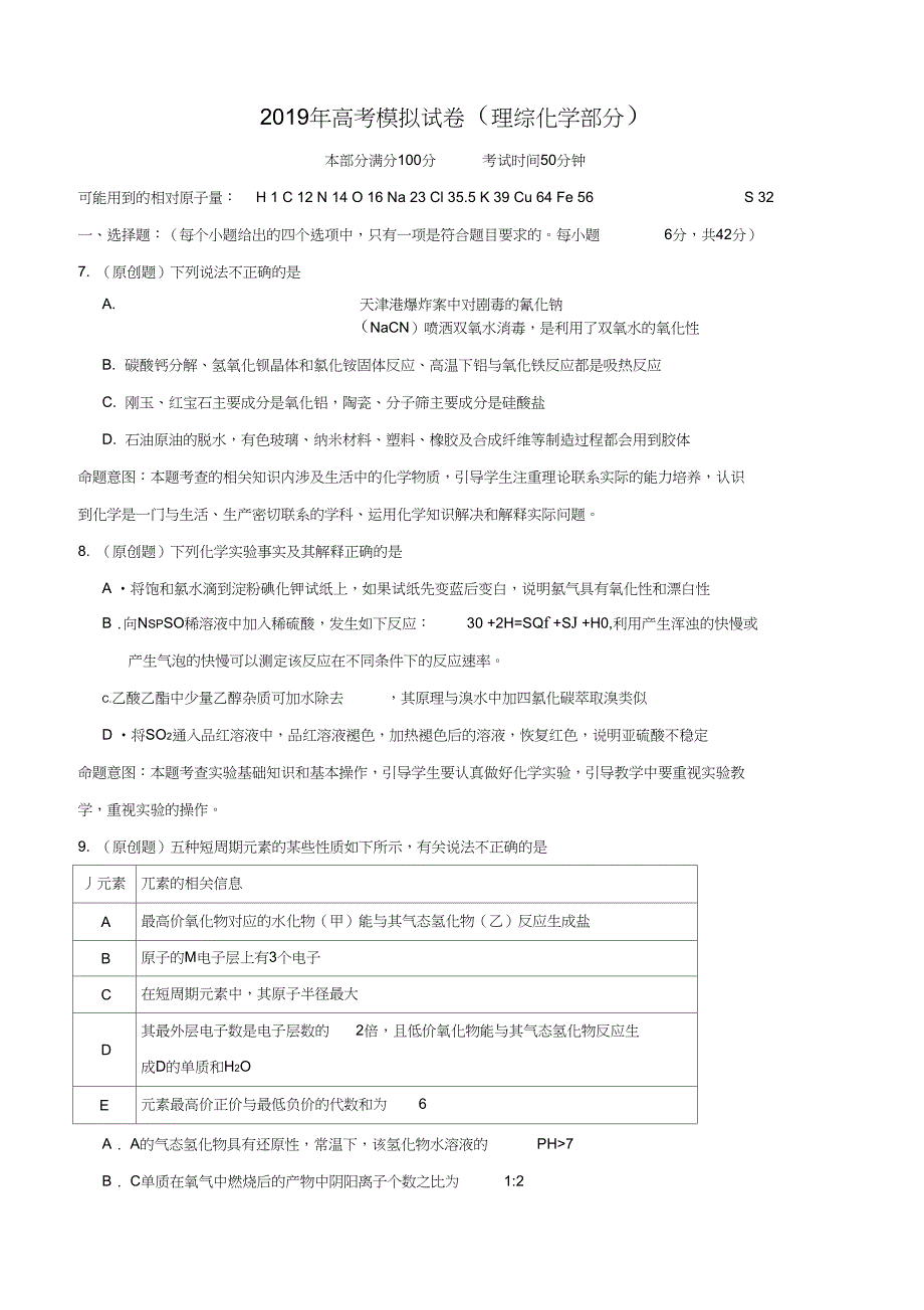 精品word原创高考理科综合模拟试卷化学部分四_第2页