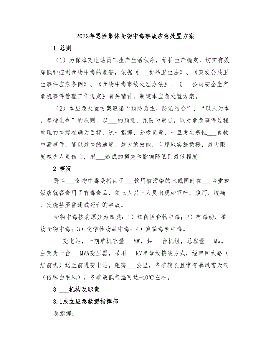 2022年恶性集体食物中毒事故应急处置方案_第1页