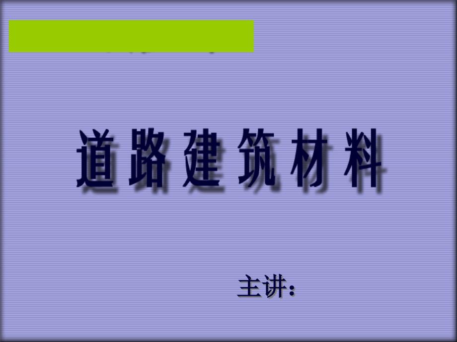 沥青溷合料(公路材料试验检测课件_第1页