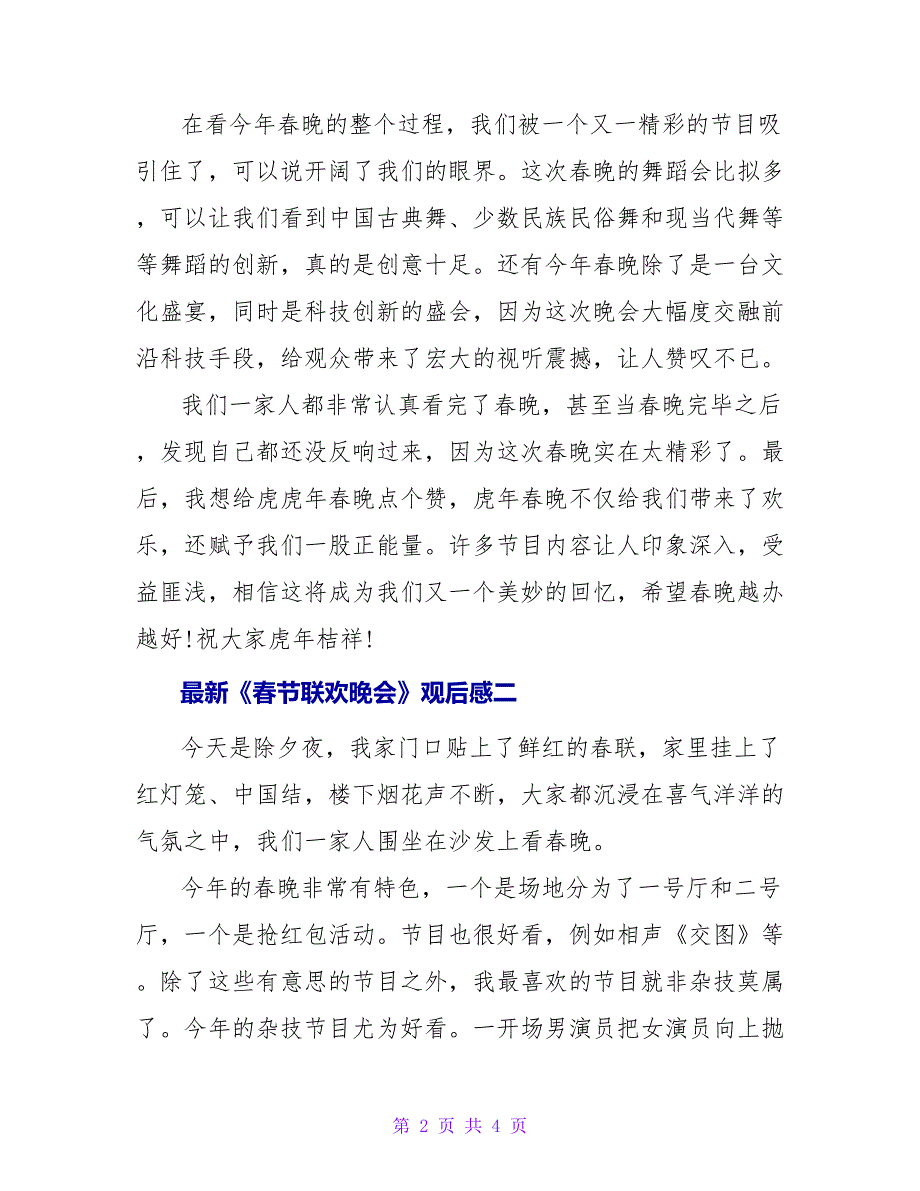 最新《春节联欢晚会》观后感三篇_第2页