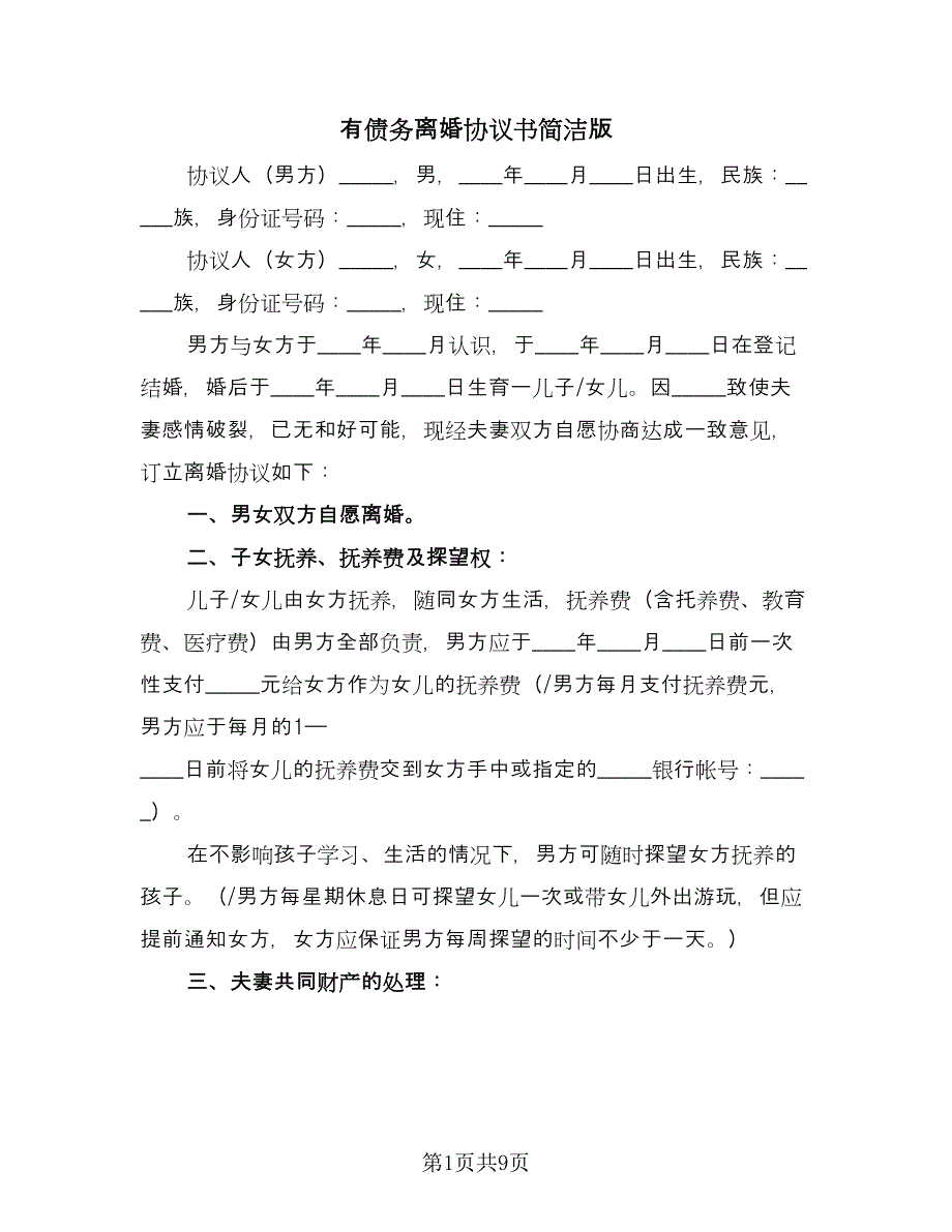 有债务离婚协议书简洁版（四篇）.doc_第1页