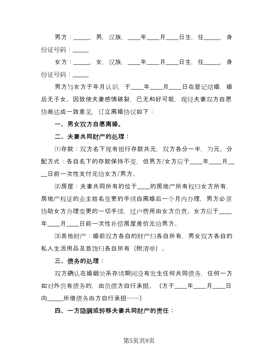 有债务离婚协议书简洁版（四篇）.doc_第5页