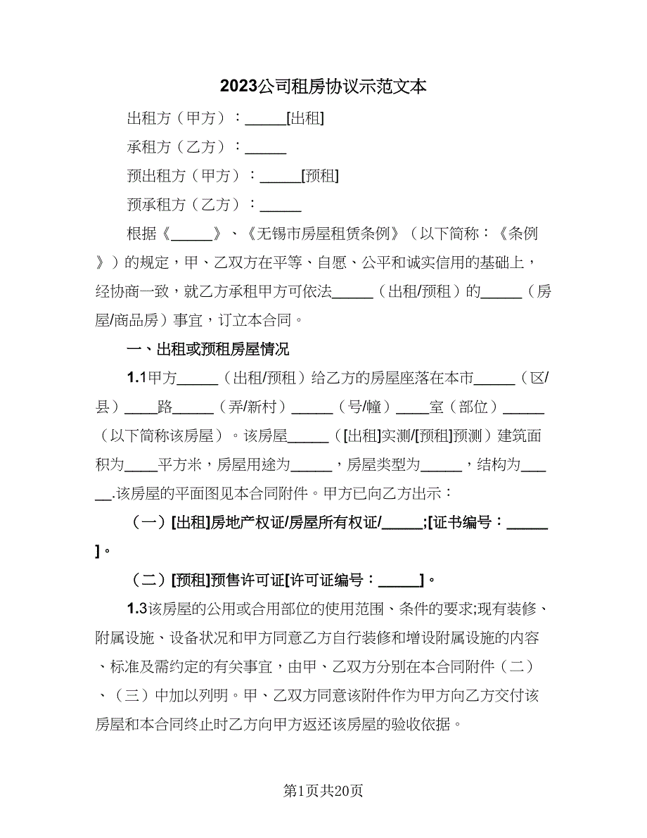 2023公司租房协议示范文本（7篇）_第1页