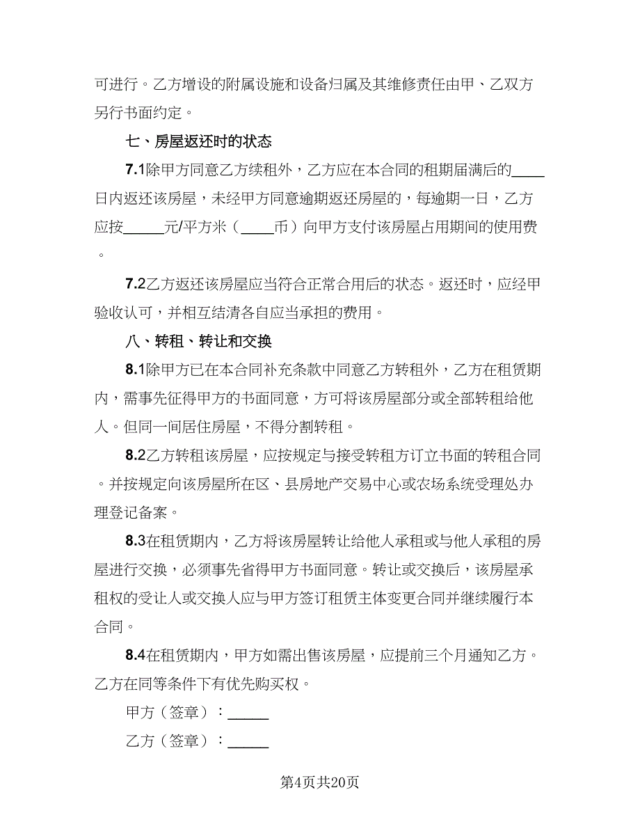 2023公司租房协议示范文本（7篇）_第4页