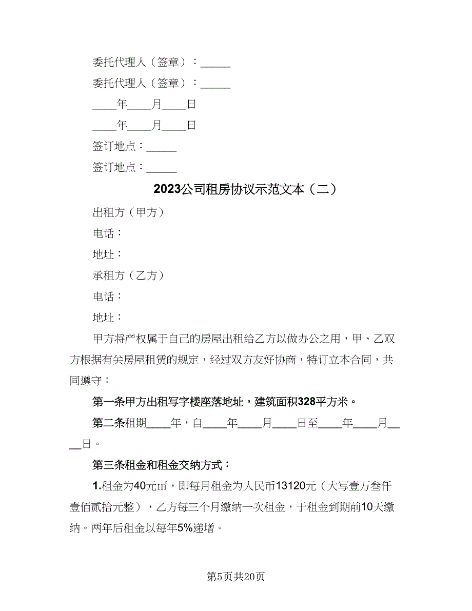 2023公司租房协议示范文本（7篇）_第5页