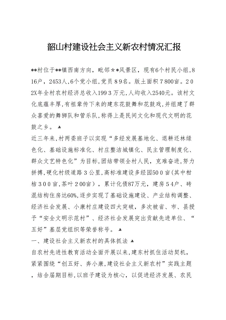 韶山村建设社会主义新农村情况_第1页