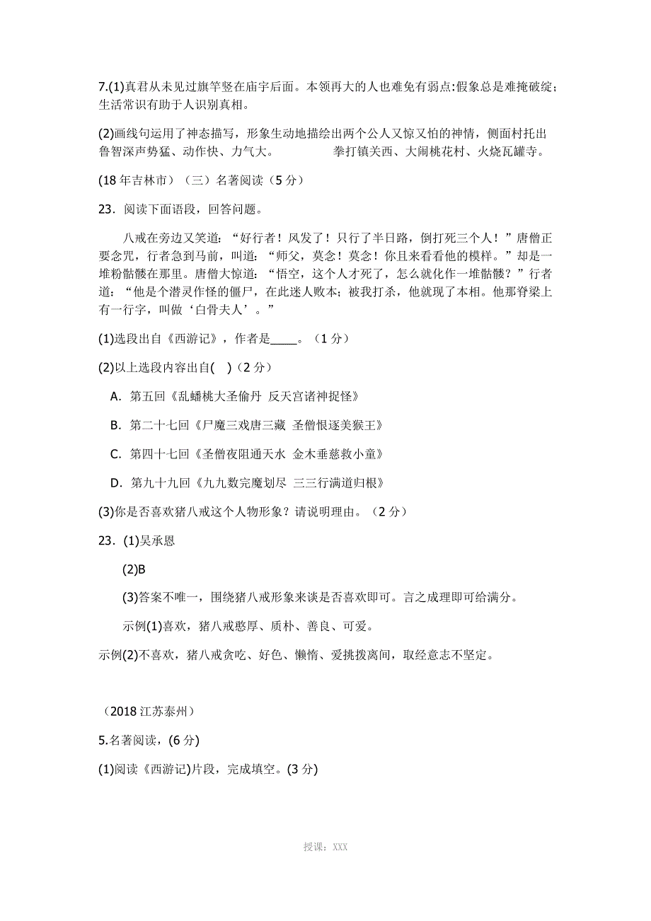 2018年全国语文中考分类汇编-《西游记》名著阅读含答案_第2页