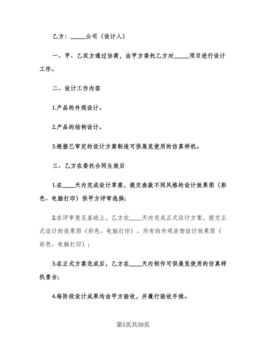 委托设计合同书样本（七篇）.doc_第5页