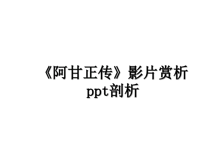 阿甘正传影片赏析ppt剖析_第1页