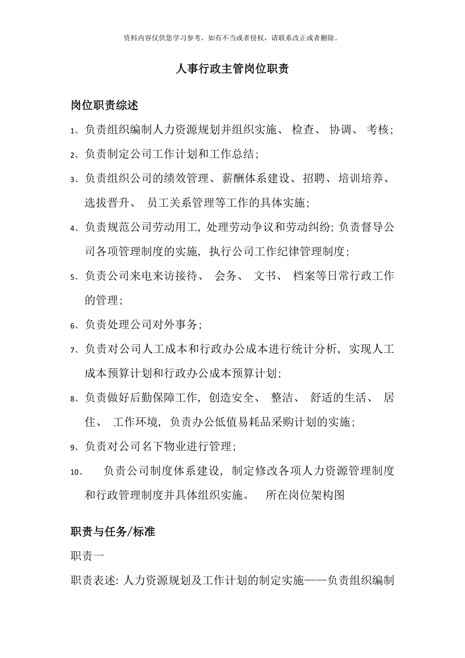 人事行政主管岗位职责说明书样本.doc_第1页