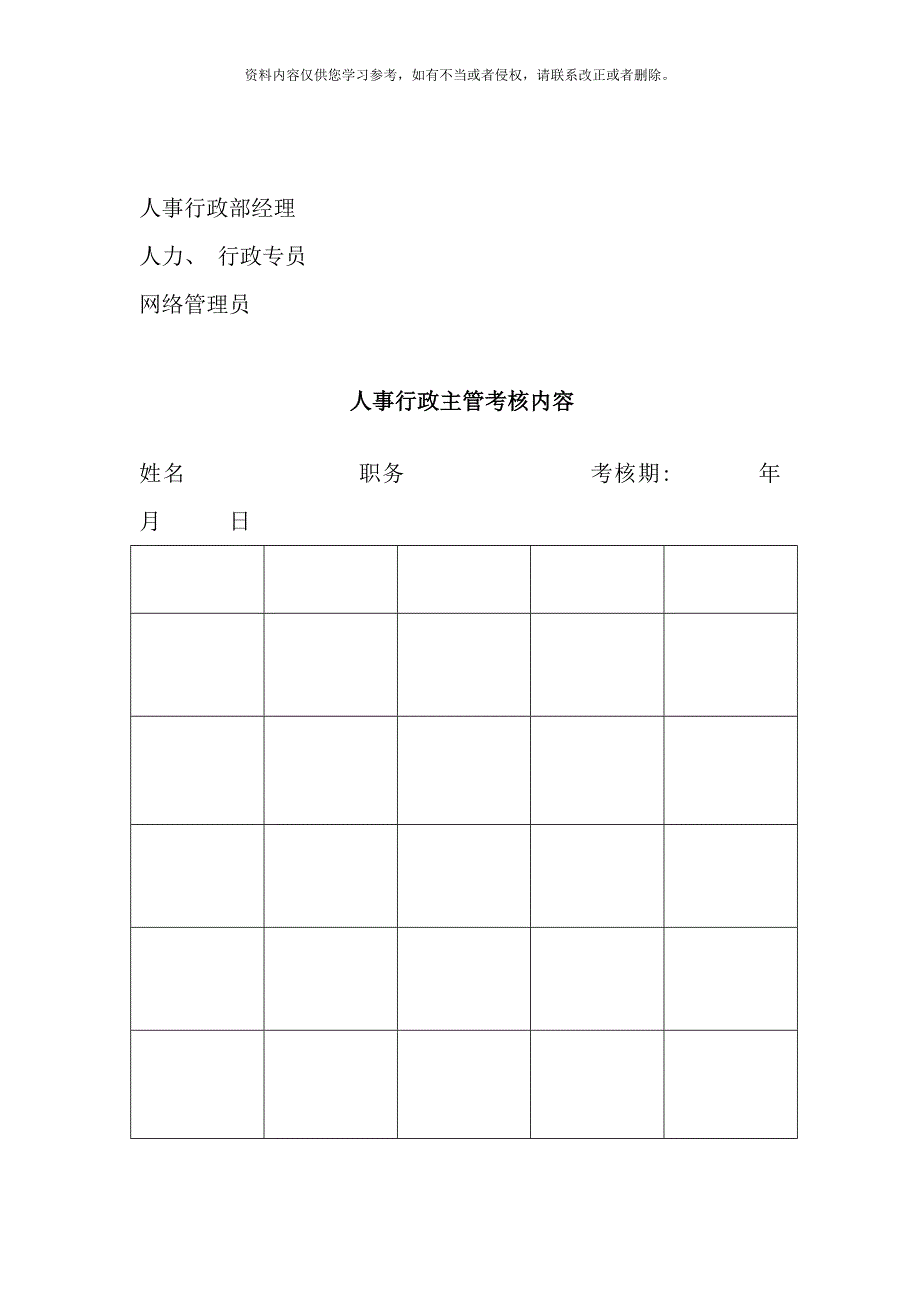 人事行政主管岗位职责说明书样本.doc_第3页