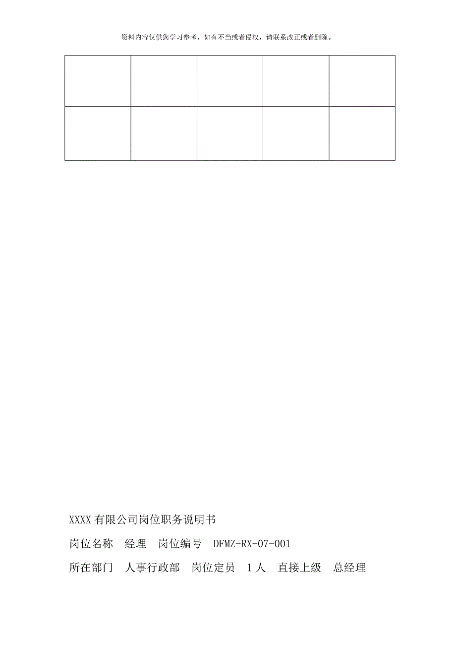 人事行政主管岗位职责说明书样本.doc_第4页