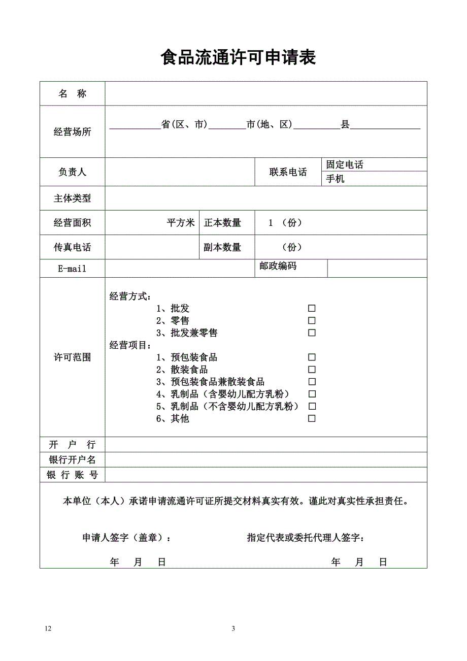 食 品 流 通 许 可 申 请 书(完整).doc_第3页