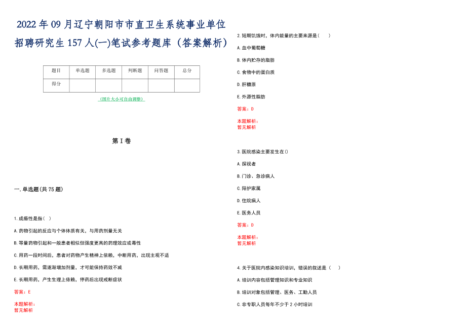 2022年09月辽宁朝阳市市直卫生系统事业单位招聘研究生157人(一)笔试参考题库（答案解析）_第1页