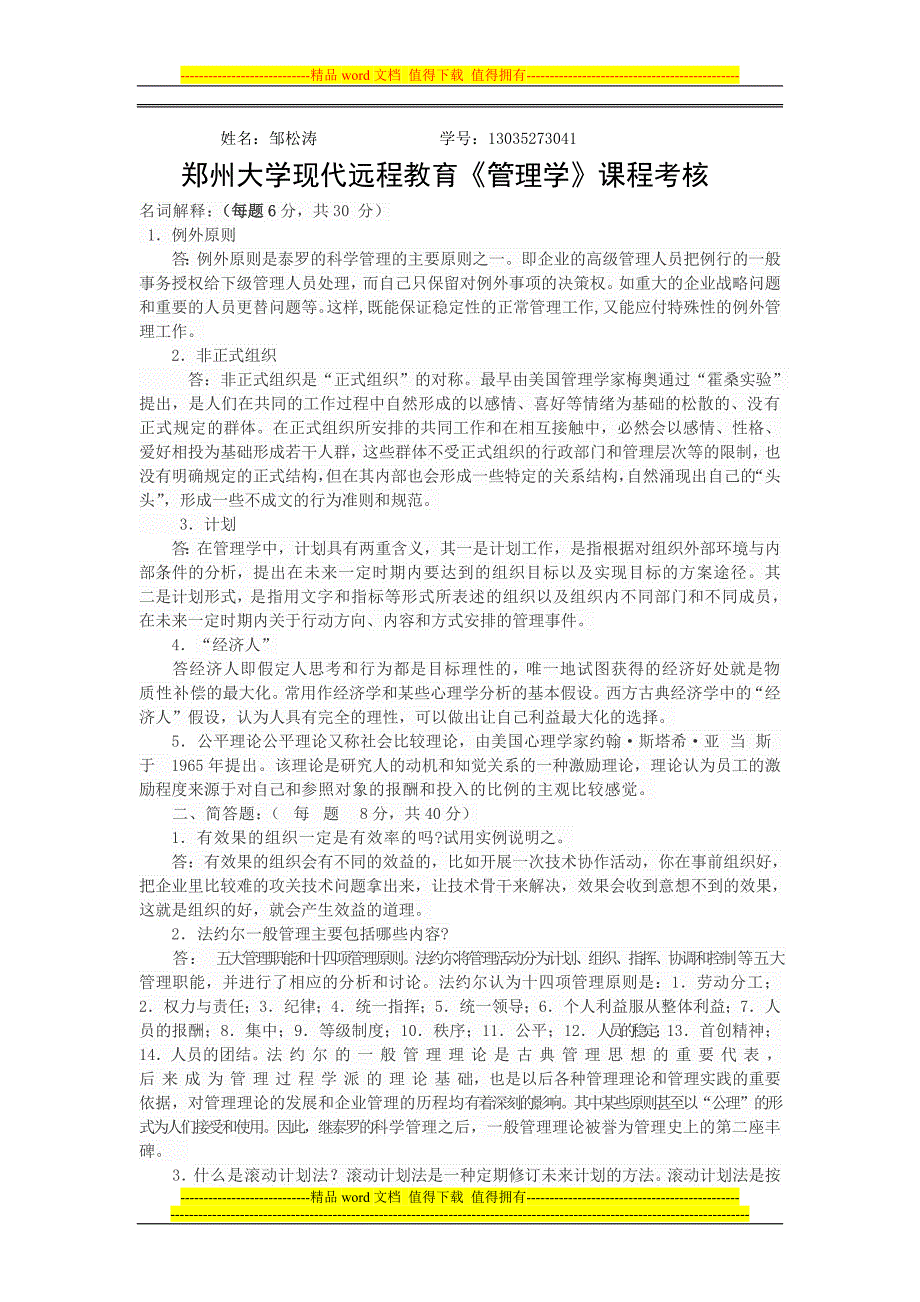 郑州大学现代远程教育《管理学》课程考核.doc_第1页