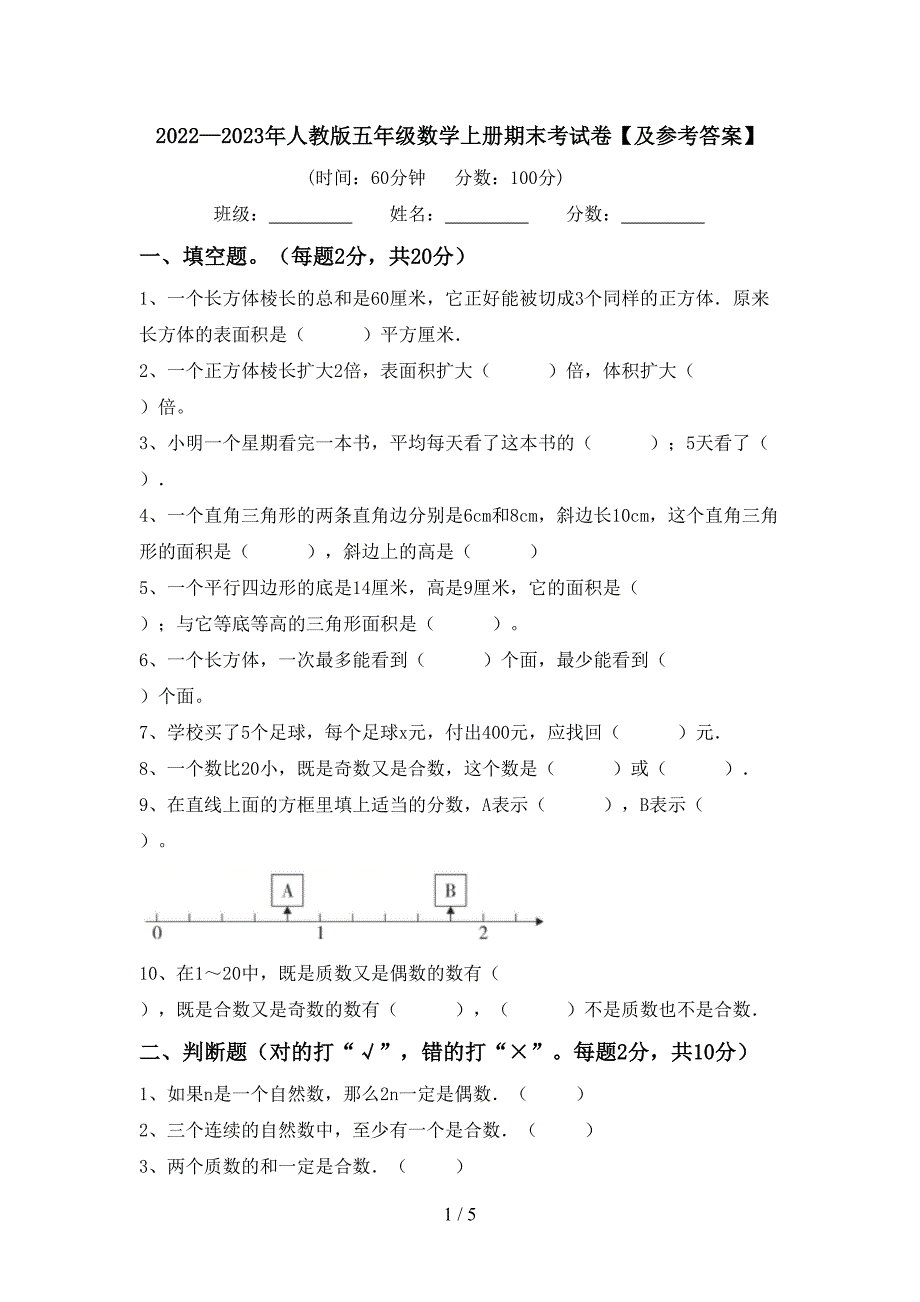 2022—2023年人教版五年级数学上册期末考试卷【及参考答案】.doc_第1页