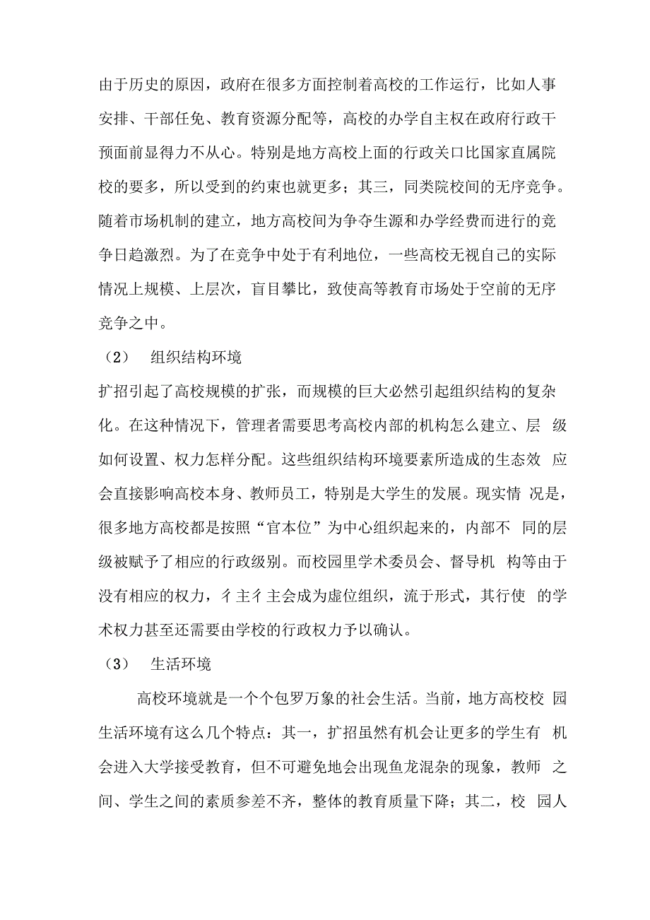 生态校园建设论文_第3页