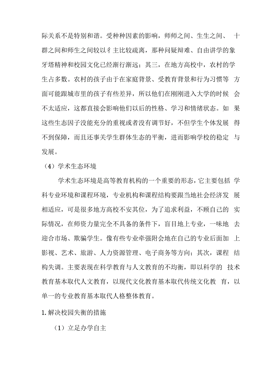 生态校园建设论文_第4页