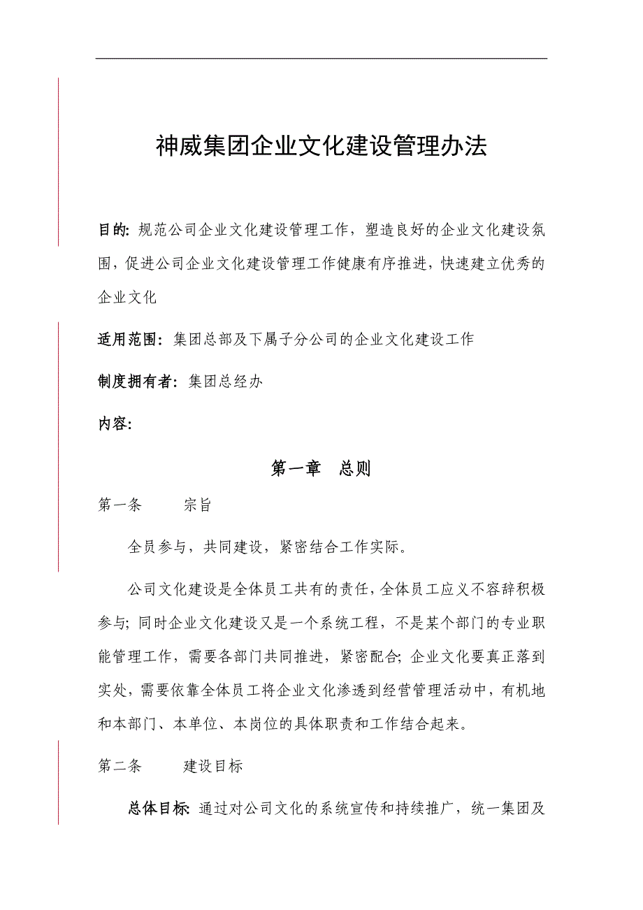 神威集团企业文化建设管理办法_第1页