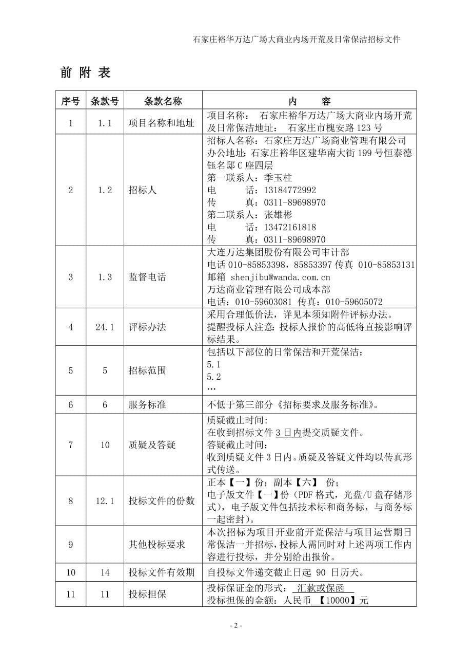 万达广场开荒日常保洁联合招标文件_第5页