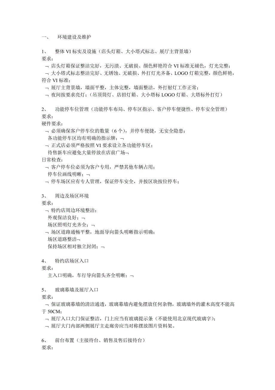 北京现代特约店展厅管理及客户接待工作基本要求.doc_第1页