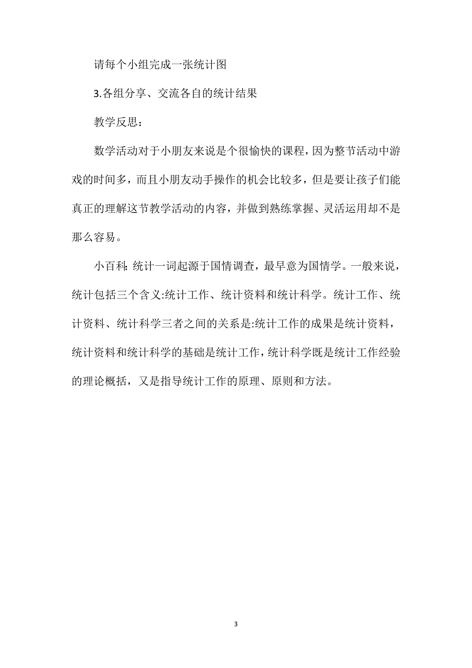 幼儿园中班数学教案《统计》含反思_第3页