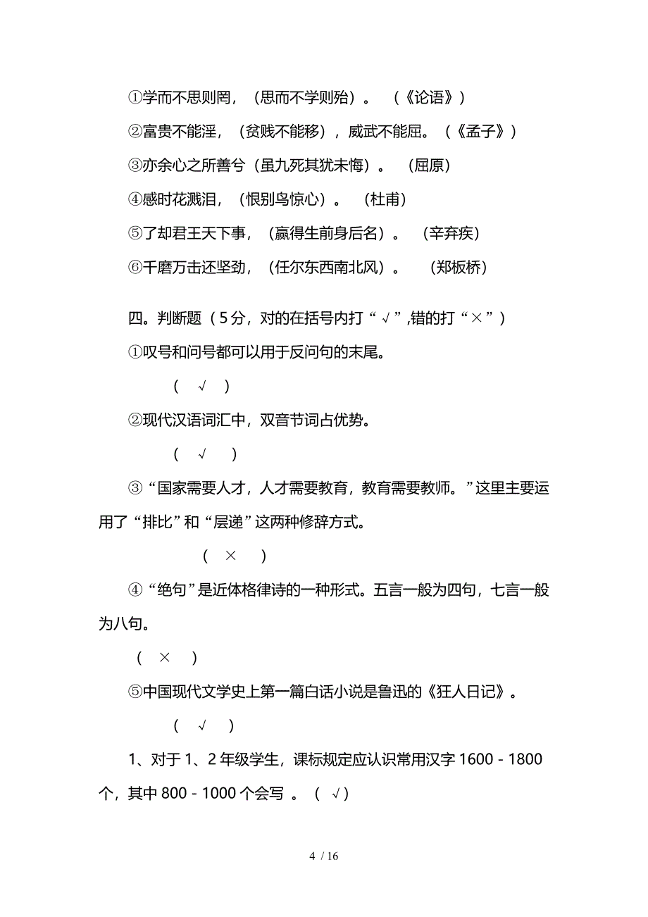 《小学语文教法》测试题(含答案)_第4页